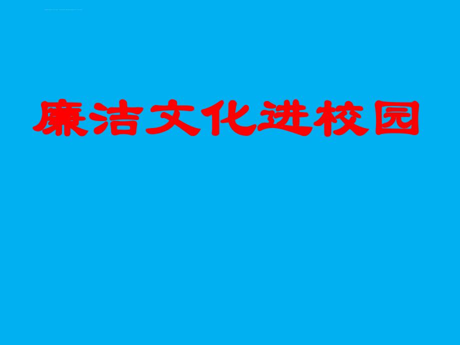 廉洁文化进校园ppt课件_第1页