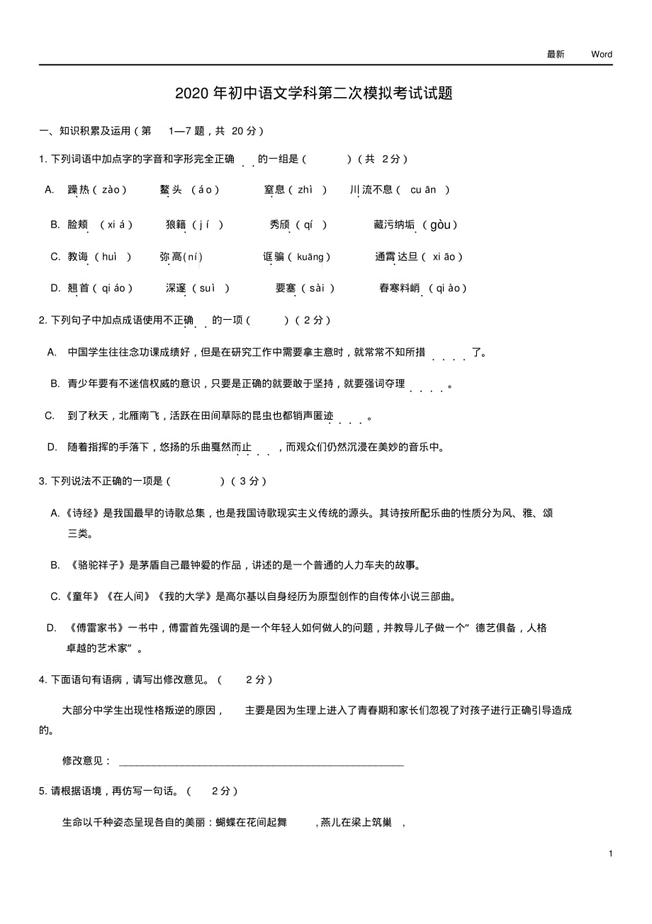 2020年九年级初中毕业学业考试第二次模拟考试语文试卷(最新版)_第1页