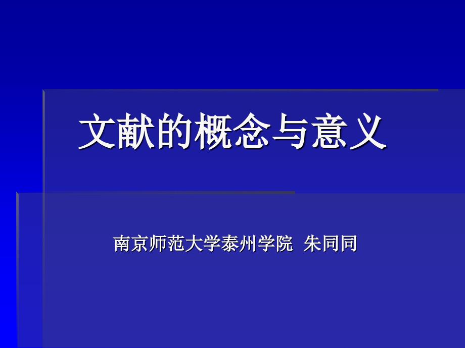 文献的概念与意义课件讲课教案_第1页