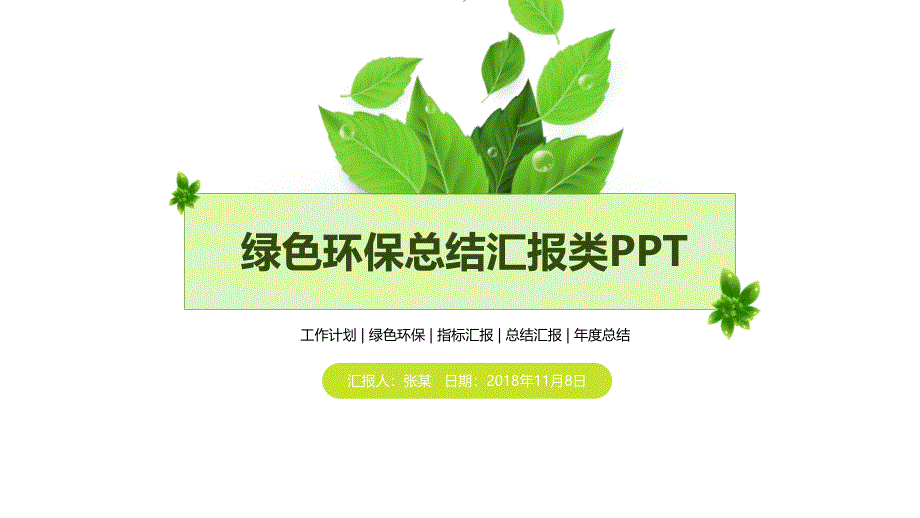 环境保护倡议环保主题宣讲总结ppt模板.pptx_第1页