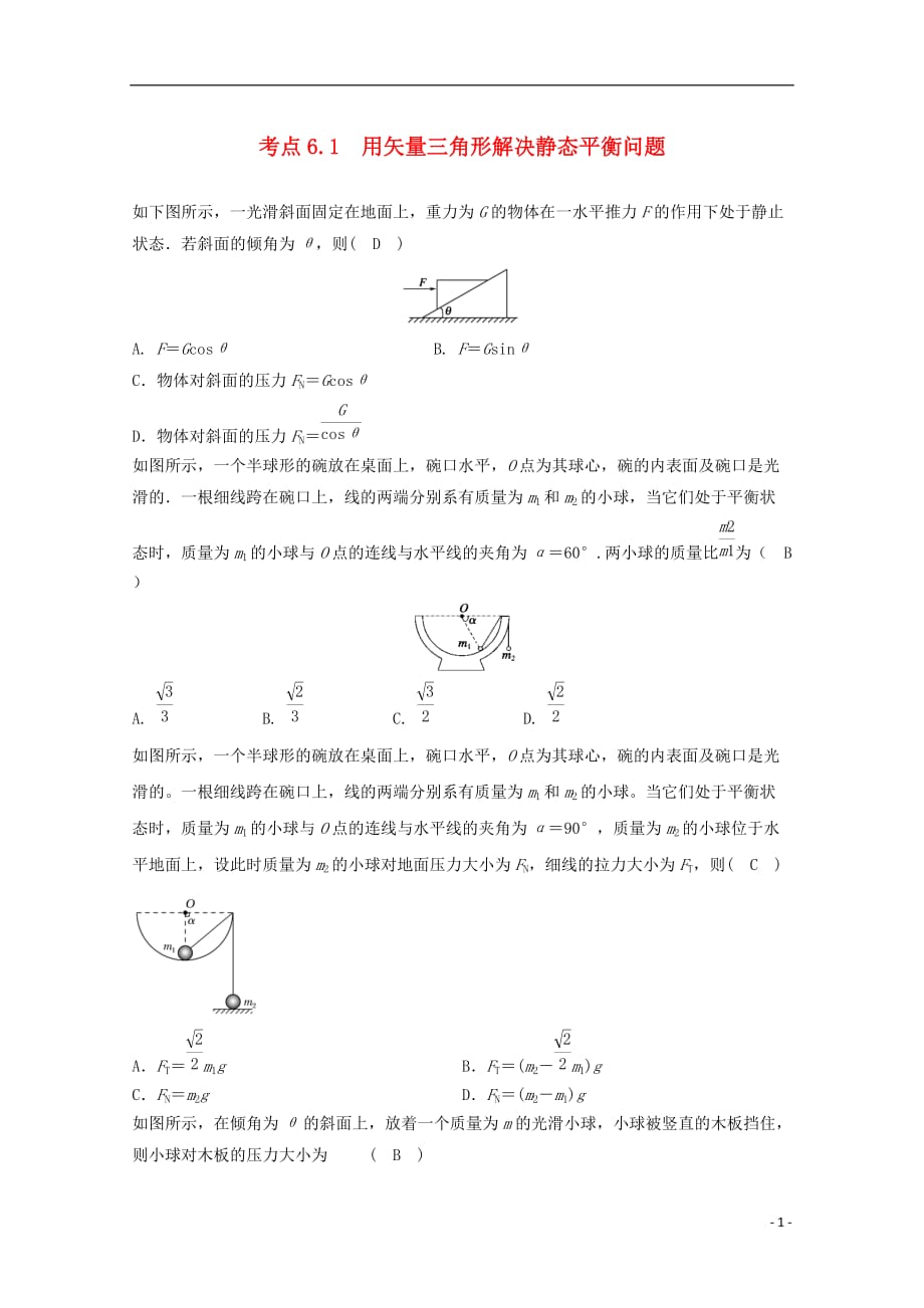 高中物理模块二相互作用考点6.1用矢量三角形解决静态平衡问题试题_第1页