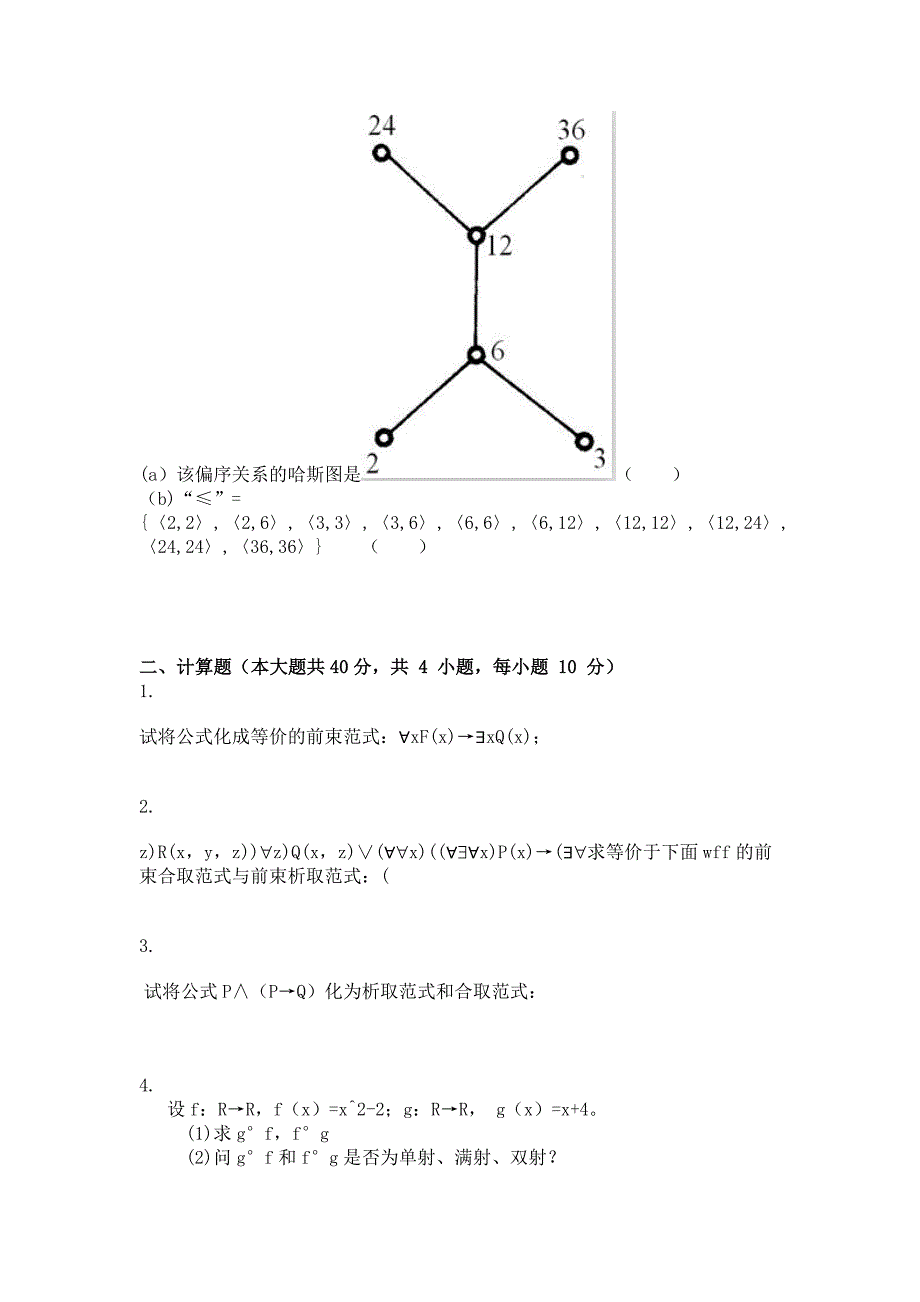 离散数学 ( 第3次 ).doc_第3页