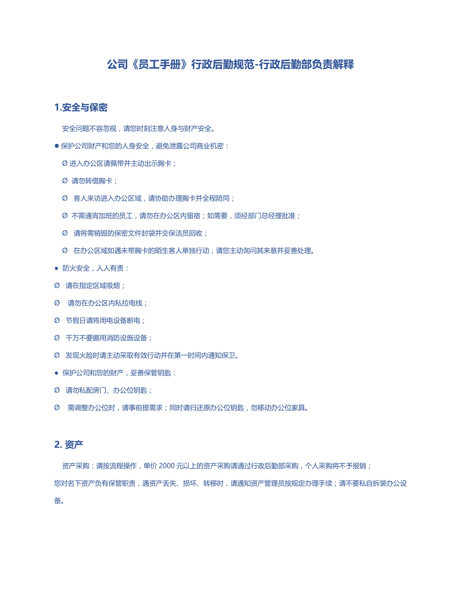 公司《员工手册》行政后勤规范-行政后勤部负责解释_第1页