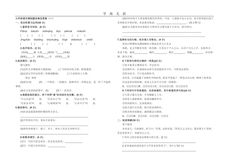 小升初语文模拟题试卷及答案（6.29）.pdf_第1页