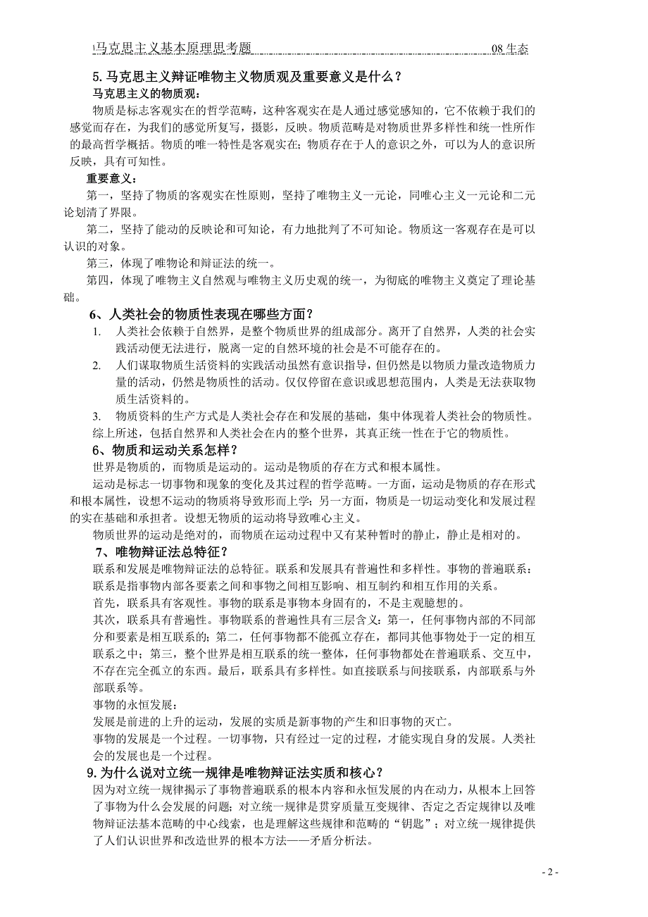 期末马克思主义基本原理思考题及答案_第2页