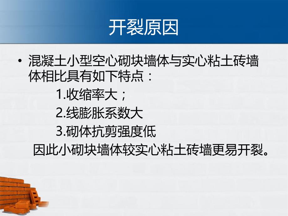 小型空心砌块墙体裂缝分类及处理培训讲学_第3页