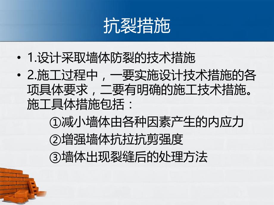 小型空心砌块墙体裂缝分类及处理培训讲学_第4页