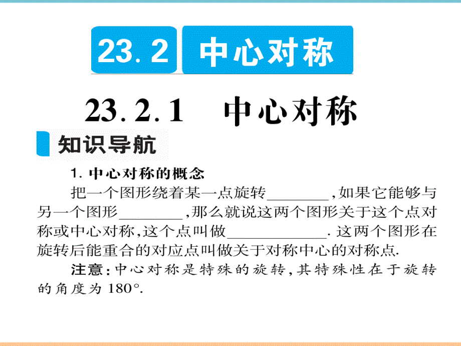 人教版数学九年级上册第二十三章【高分突破】《中心对称》题型课件_第1页