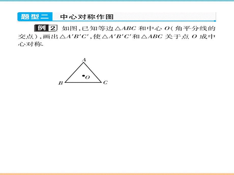 人教版数学九年级上册第二十三章【高分突破】《中心对称》题型课件_第4页