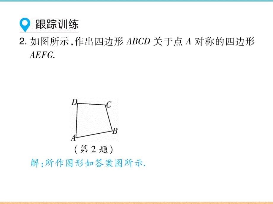 人教版数学九年级上册第二十三章【高分突破】《中心对称》题型课件_第5页