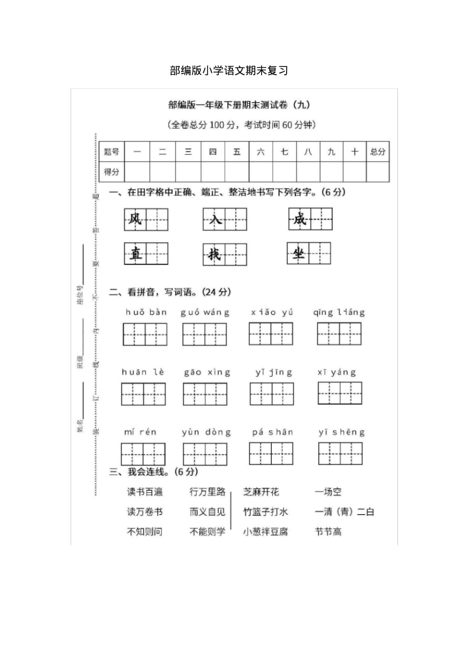 统编版一年级语文下册期末测试卷(九),含答案（最新汇编）_第1页