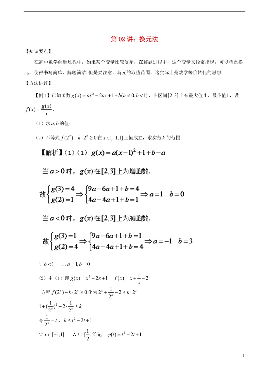 高考数学常用的解题技巧第02讲换元法_第1页