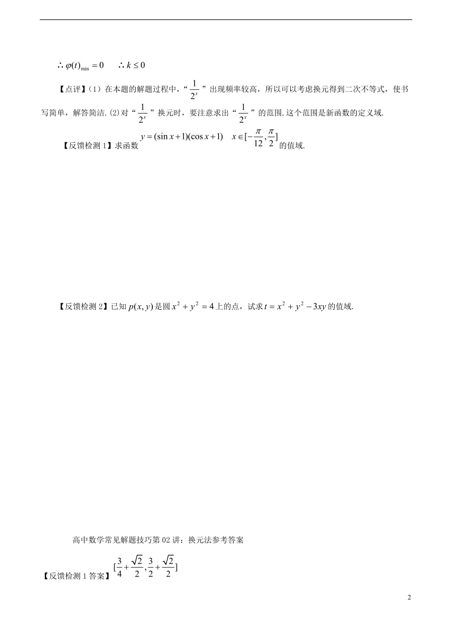 高考数学常用的解题技巧第02讲换元法_第2页