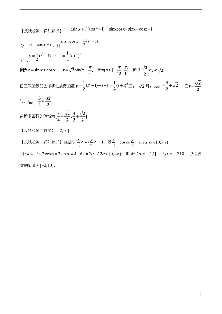 高考数学常用的解题技巧第02讲换元法_第3页