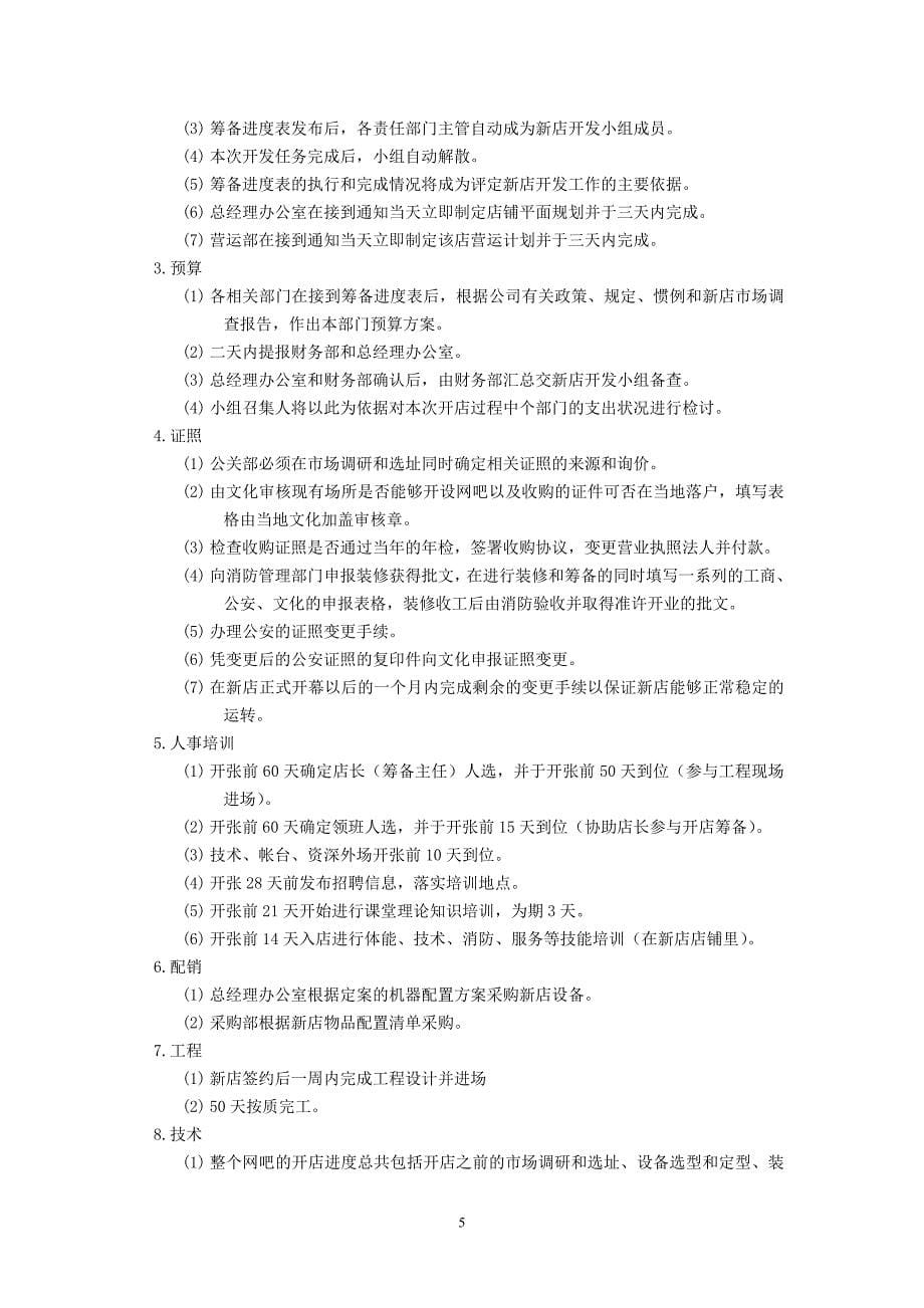 （2020年整理）网鱼网咖经营管理制度.doc_第5页