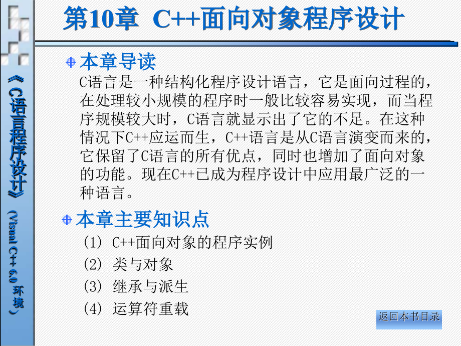 一章C面向对象程序设计讲解材料_第1页