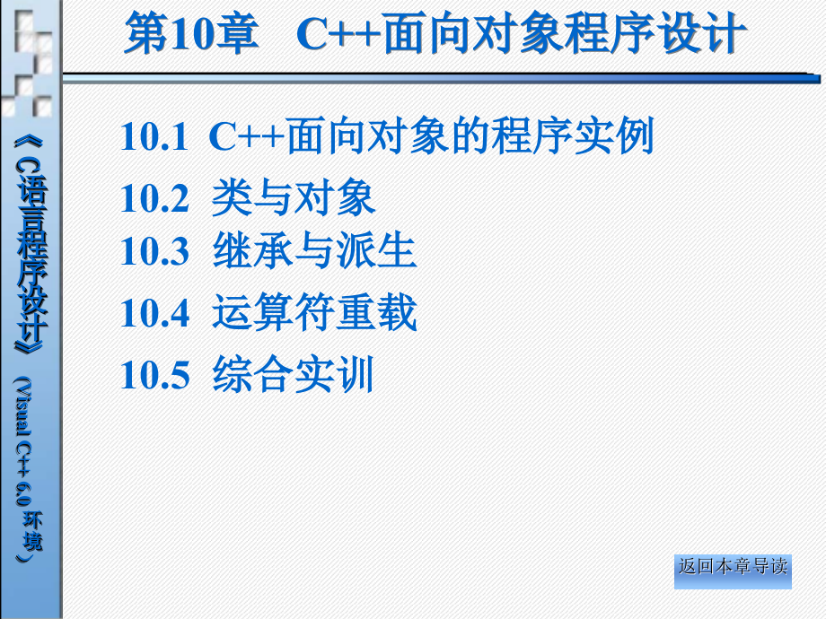 一章C面向对象程序设计讲解材料_第2页