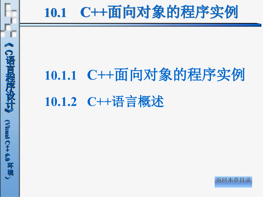 一章C面向对象程序设计讲解材料_第3页