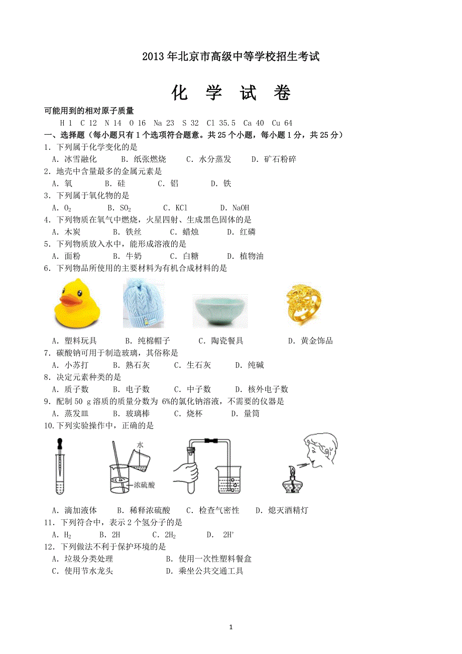 （2020年整理）北京中考化学试题及答案[1].doc_第1页