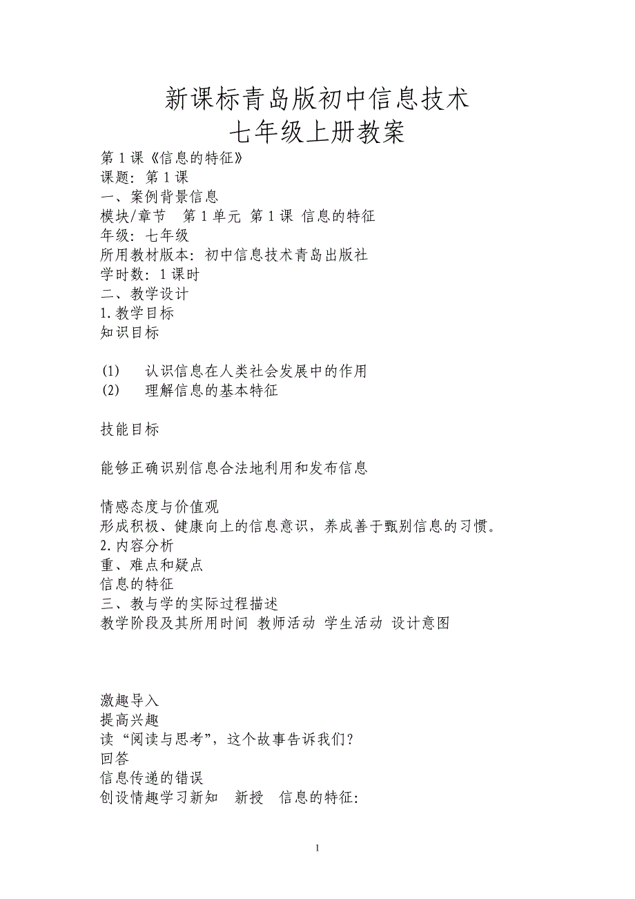 （2020年整理）青岛版初中信息技术七年级上册教案.doc_第1页