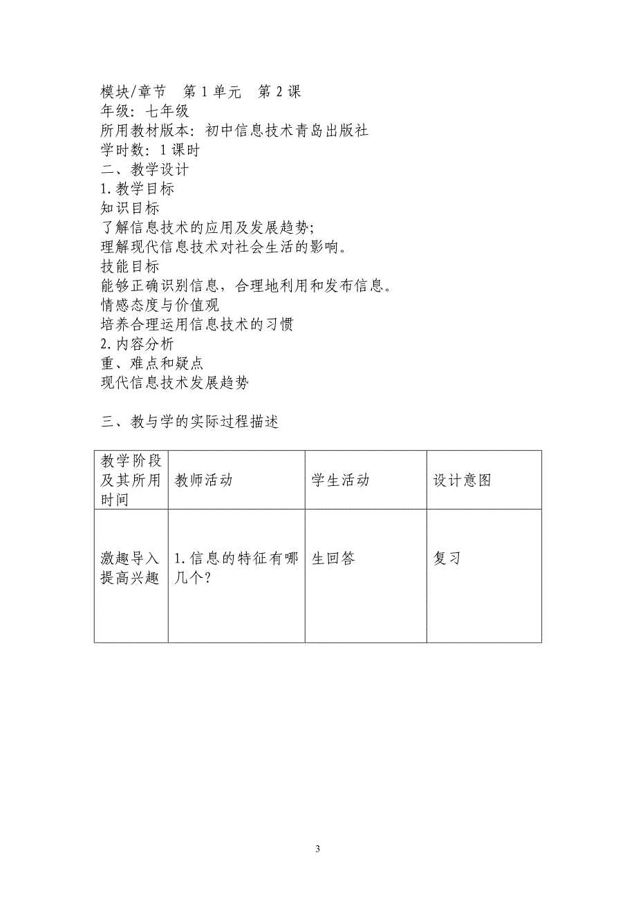 （2020年整理）青岛版初中信息技术七年级上册教案.doc_第3页