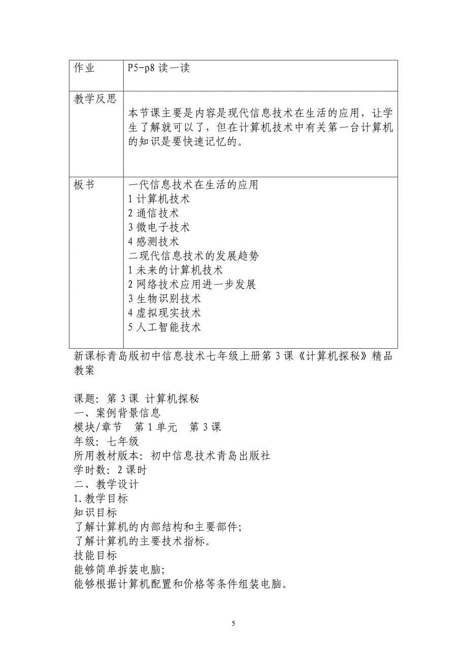 （2020年整理）青岛版初中信息技术七年级上册教案.doc_第5页