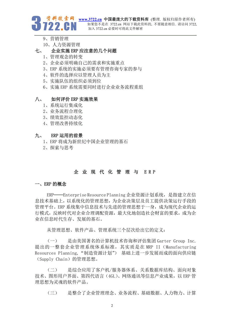 企业现代化管理与ERP(doc 26)_第2页