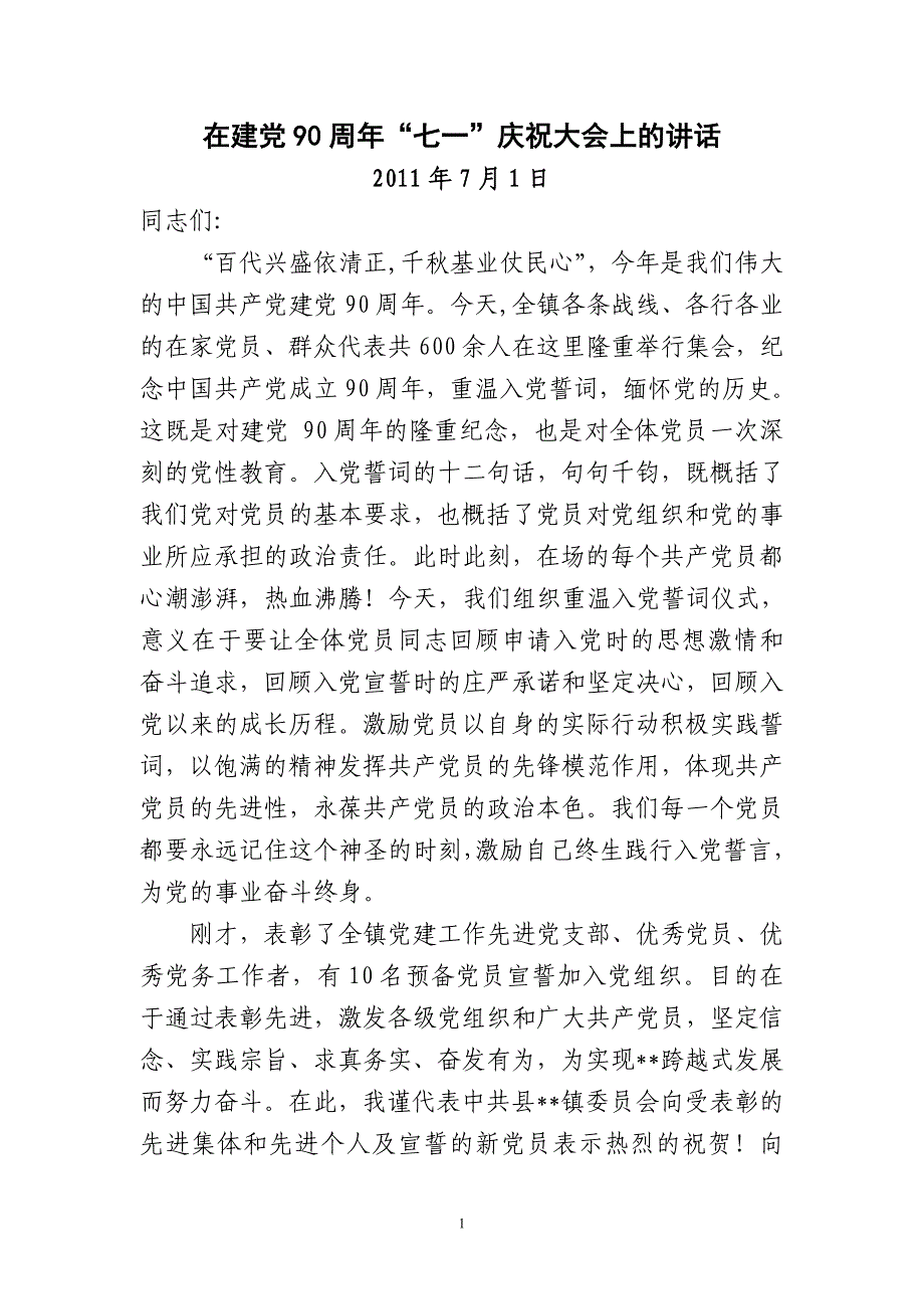 （2020年整理）在建党90周年“七一”庆祝大会上的讲话.doc_第1页