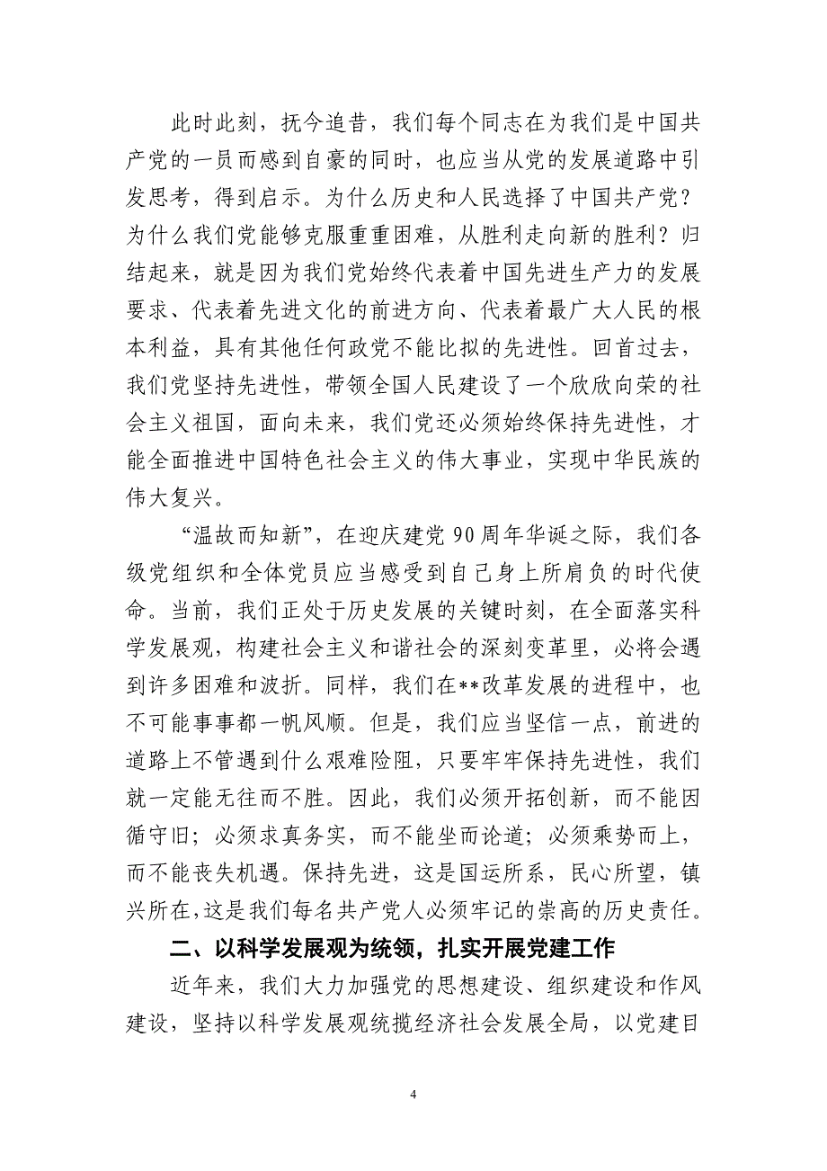 （2020年整理）在建党90周年“七一”庆祝大会上的讲话.doc_第4页