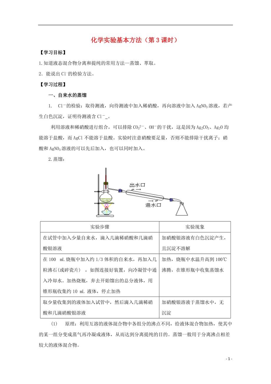 高中化学第一章第一节化学实验基本方法（第3课时）学案新人教版必修1_第1页