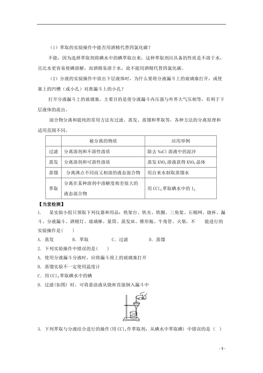 高中化学第一章第一节化学实验基本方法（第3课时）学案新人教版必修1_第3页