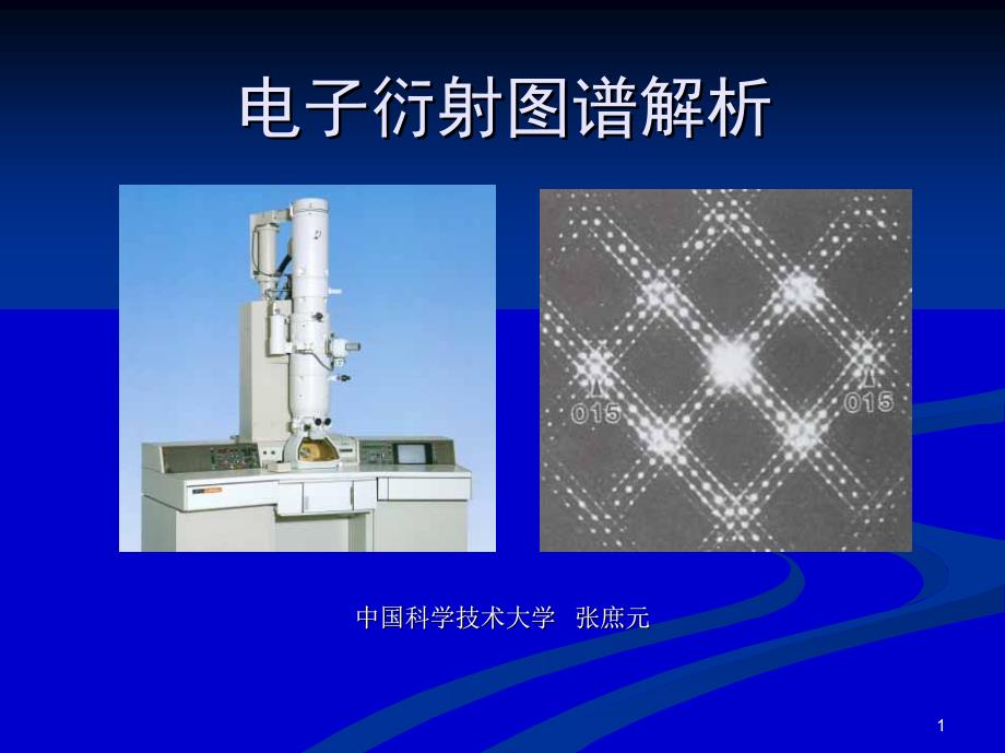 电子衍射图谱解析——中国科学技术大学张庶元.pdf_第1页