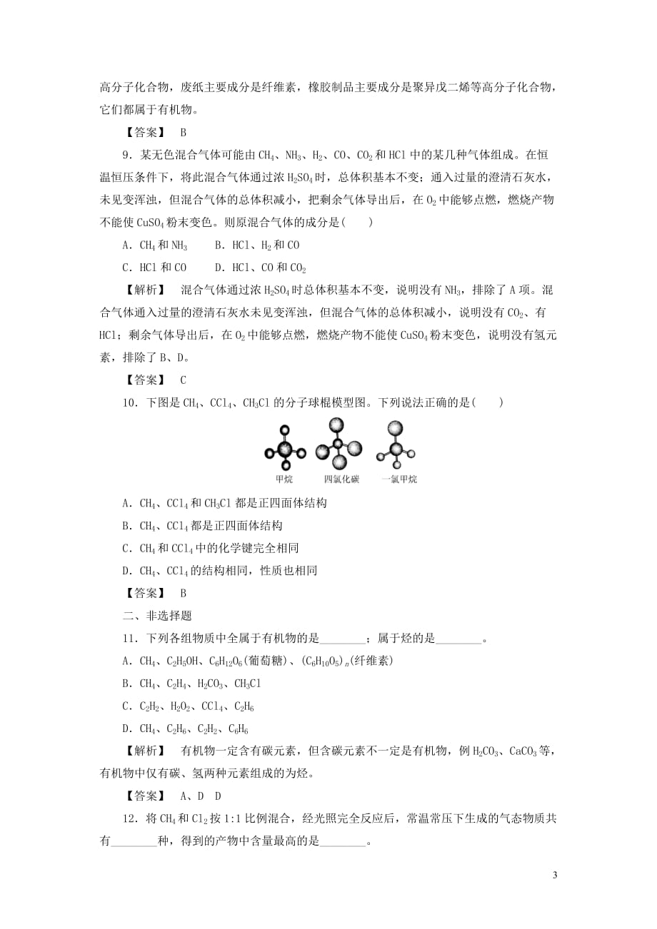 高中化学第三章有机化合物第一节最简单的有机化合物——甲烷第1课时同步巩固练习（含解析）新人教版必修2_第3页