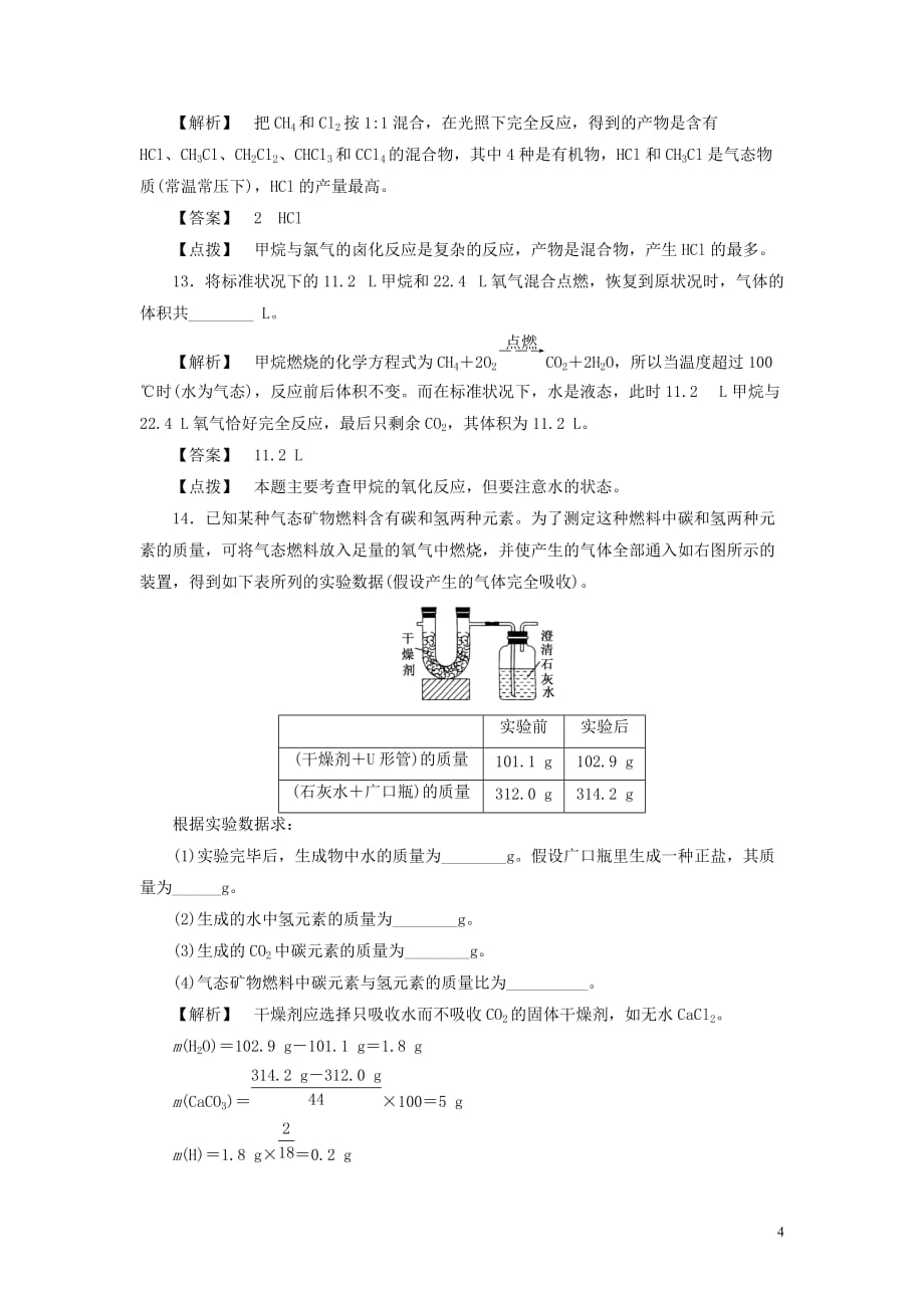 高中化学第三章有机化合物第一节最简单的有机化合物——甲烷第1课时同步巩固练习（含解析）新人教版必修2_第4页