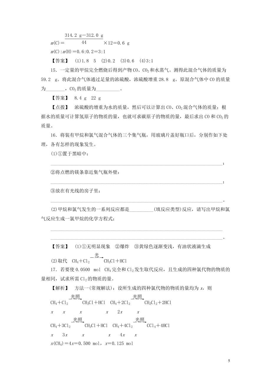 高中化学第三章有机化合物第一节最简单的有机化合物——甲烷第1课时同步巩固练习（含解析）新人教版必修2_第5页