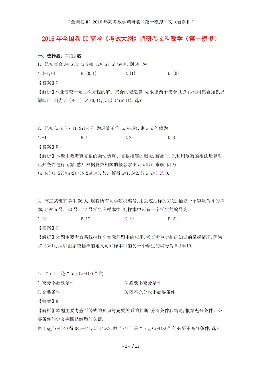 （全国卷II）高考数学调研卷（第一模拟）文（含解析）_第1页