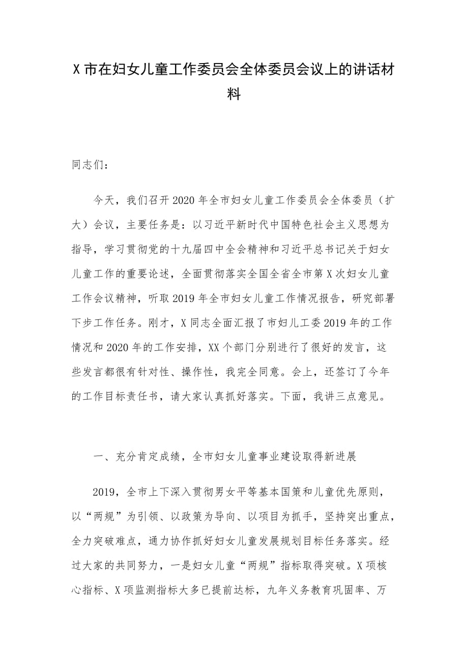 X市在妇女儿童工作委员会全体委员会议上的讲话材料_第1页