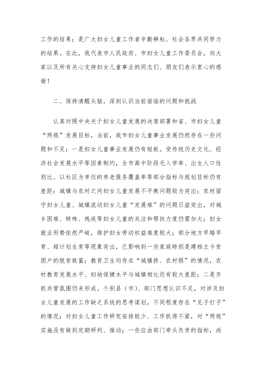 X市在妇女儿童工作委员会全体委员会议上的讲话材料_第3页