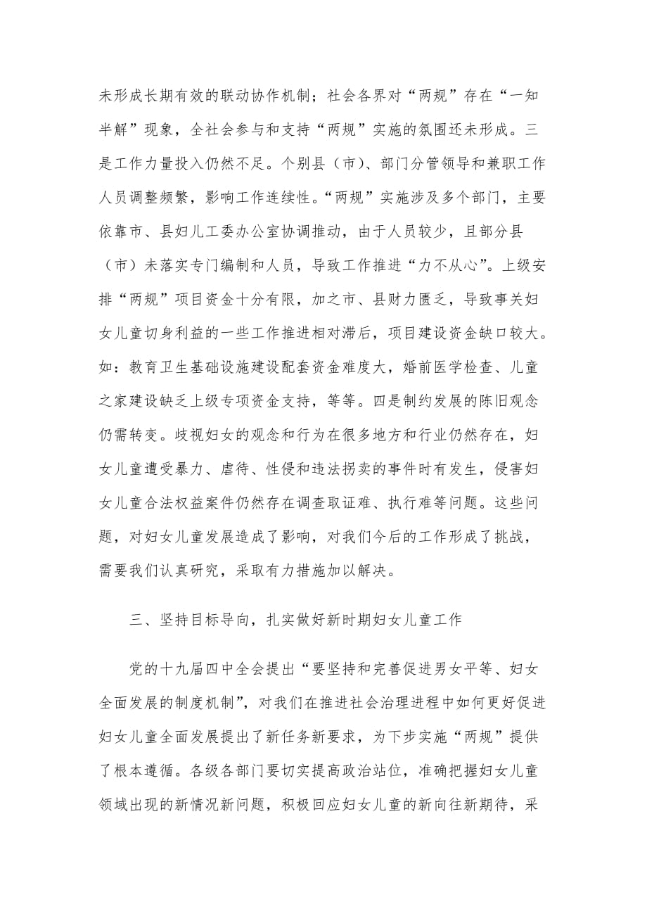 X市在妇女儿童工作委员会全体委员会议上的讲话材料_第4页