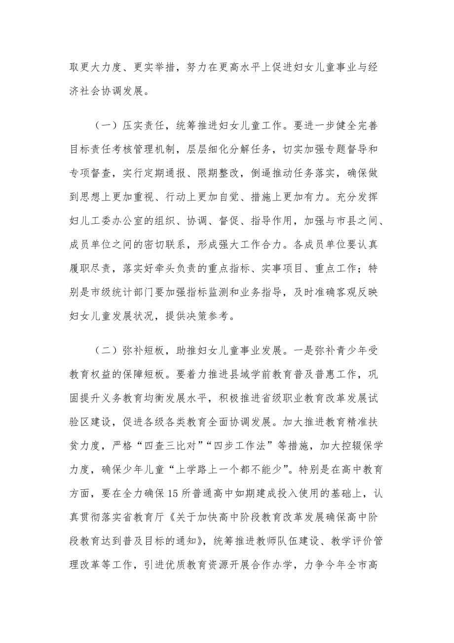 X市在妇女儿童工作委员会全体委员会议上的讲话材料_第5页