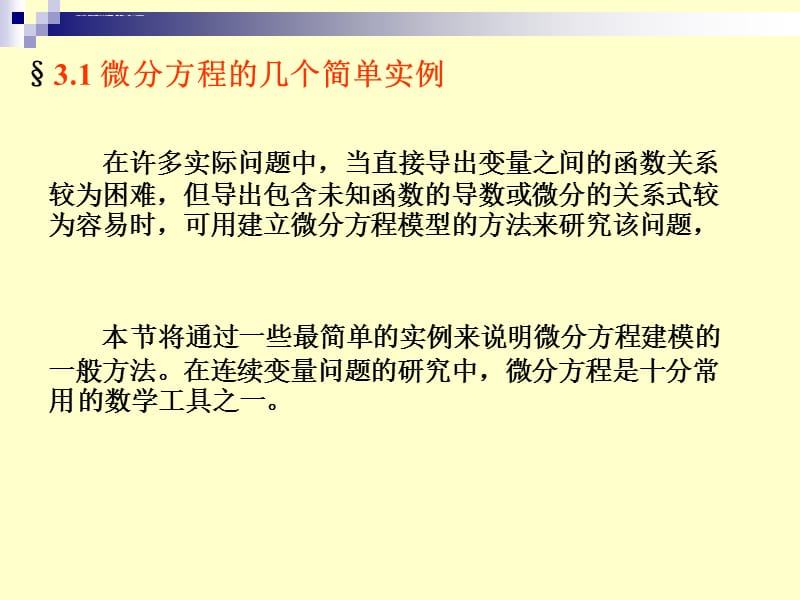 建模3(微分方程模型供参考)_第3页