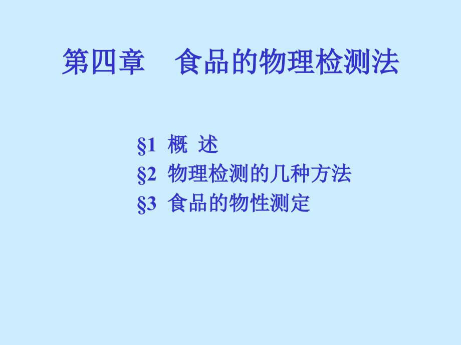 四章食品的物理检测法说课材料_第1页