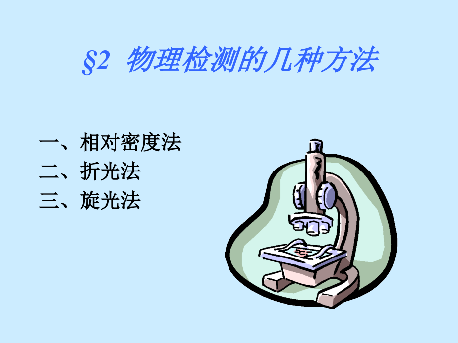 四章食品的物理检测法说课材料_第3页