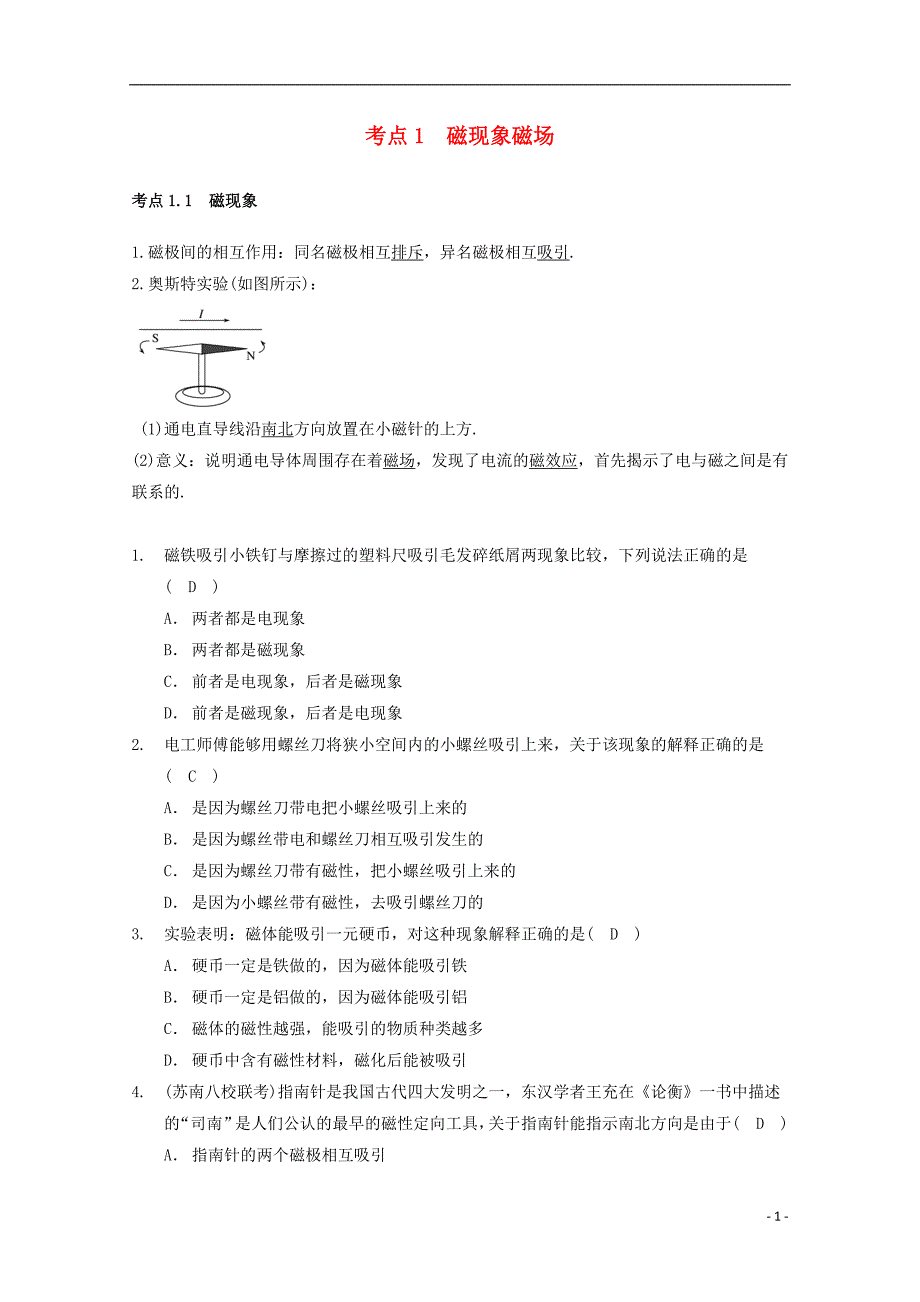 高中物理模块九磁场考点1磁现象磁场试题_第1页