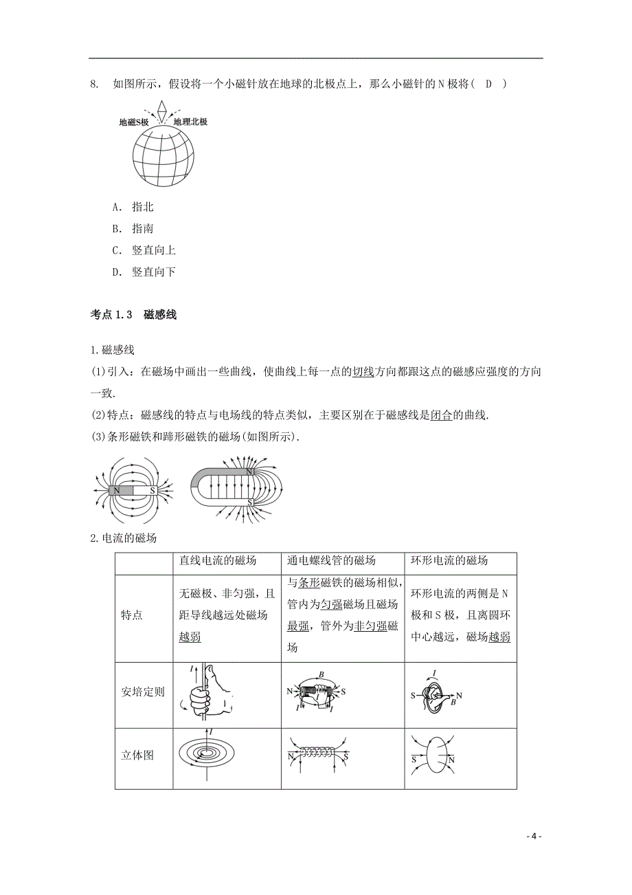 高中物理模块九磁场考点1磁现象磁场试题_第4页