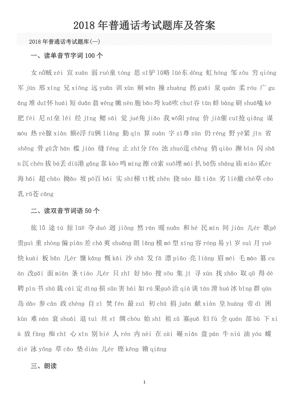 （2020年整理）普通话考试题库及答案.doc_第1页