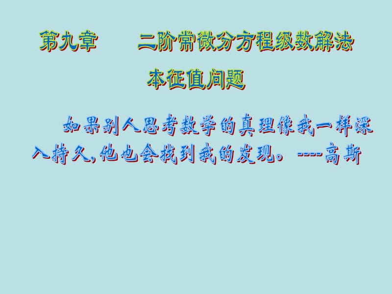 数学物理方法第九章知识讲解_第1页