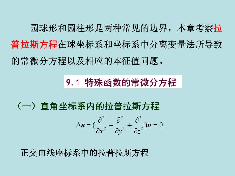 数学物理方法第九章知识讲解_第2页