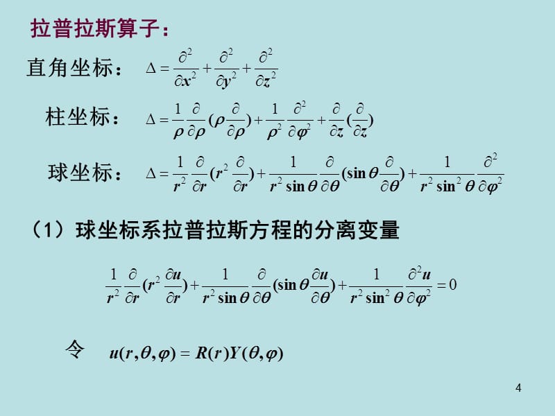 数学物理方法第九章知识讲解_第4页