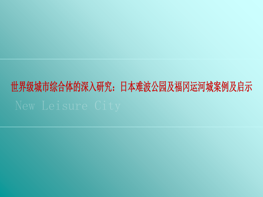 世界级城市综合体的深入研究：日本难波公园及福冈运河案例与启示培训课件_第1页